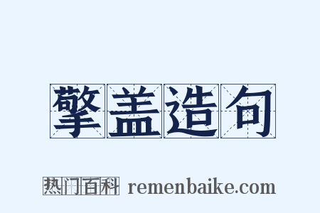 擎盖造句是什么意思的图片
